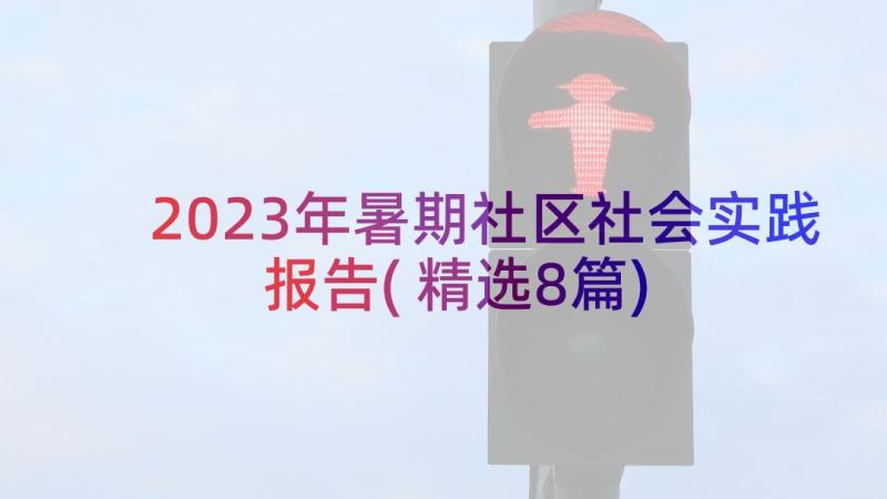 2023年暑期社区社会实践报告(精选8篇)