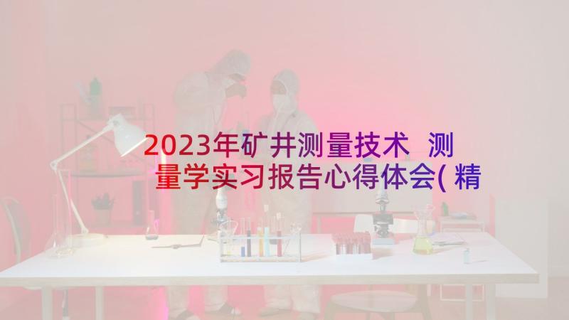 2023年矿井测量技术 测量学实习报告心得体会(精选5篇)