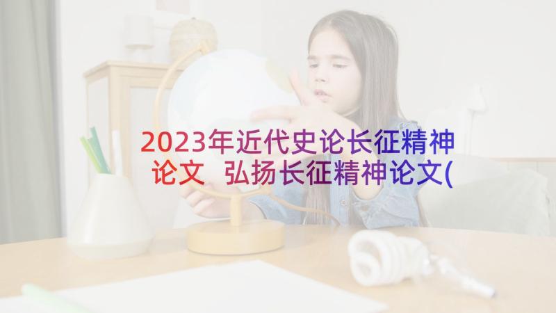 2023年近代史论长征精神论文 弘扬长征精神论文(通用5篇)