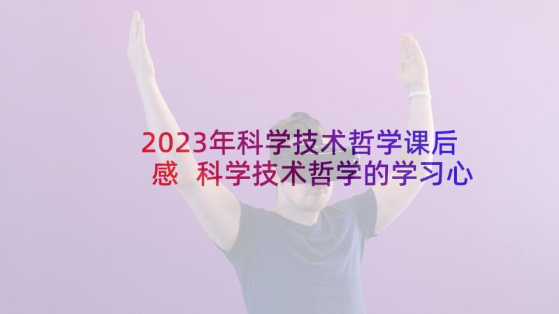 2023年科学技术哲学课后感 科学技术哲学的学习心得体会(汇总5篇)