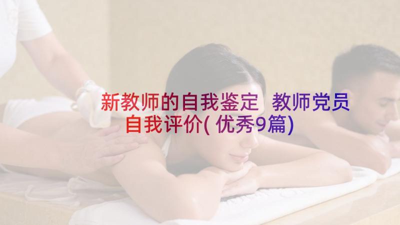 新教师的自我鉴定 教师党员自我评价(优秀9篇)