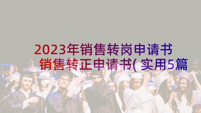 2023年销售转岗申请书 销售转正申请书(实用5篇)