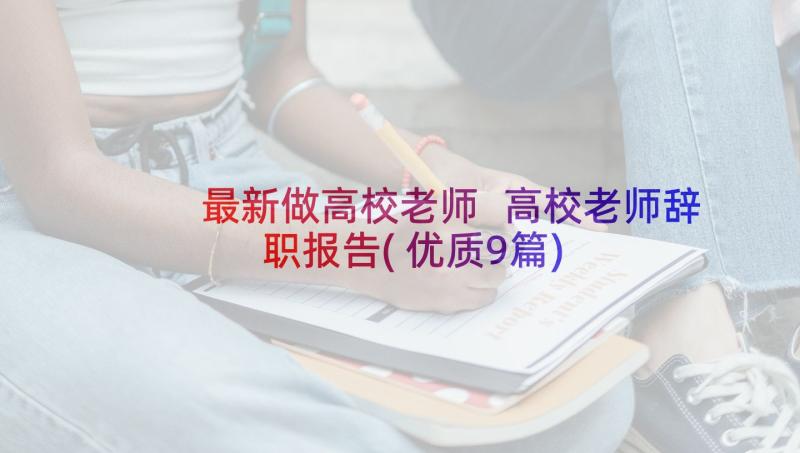 最新做高校老师 高校老师辞职报告(优质9篇)