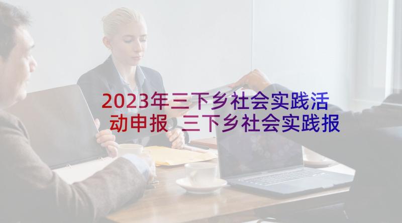 2023年三下乡社会实践活动申报 三下乡社会实践报告(优秀9篇)