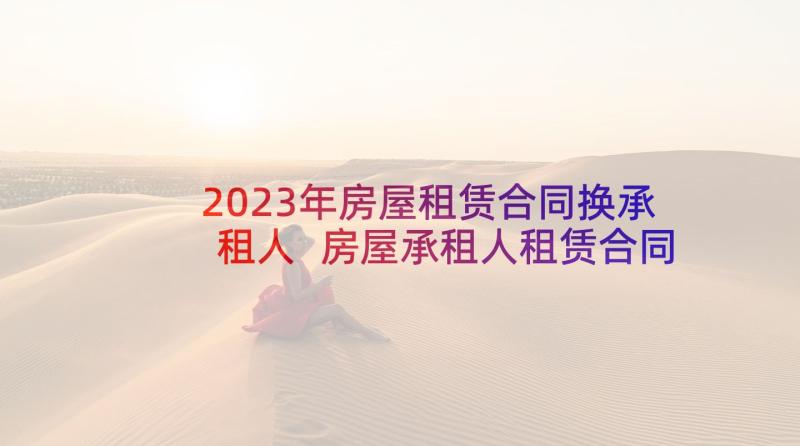 2023年房屋租赁合同换承租人 房屋承租人租赁合同(汇总5篇)