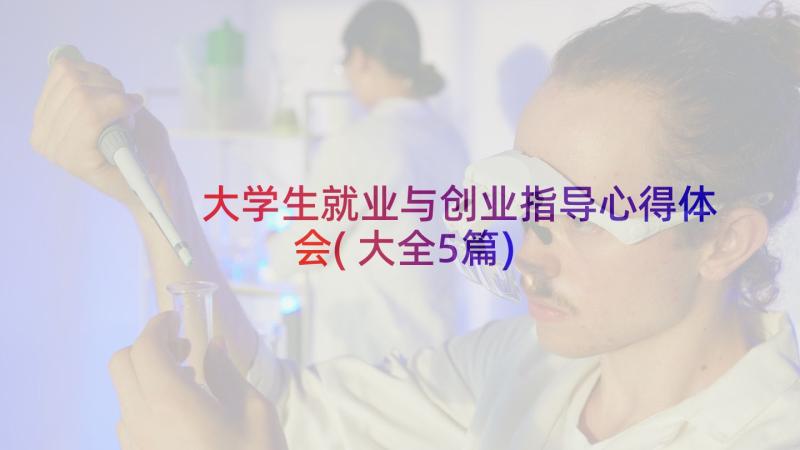 大学生就业与创业指导心得体会(大全5篇)