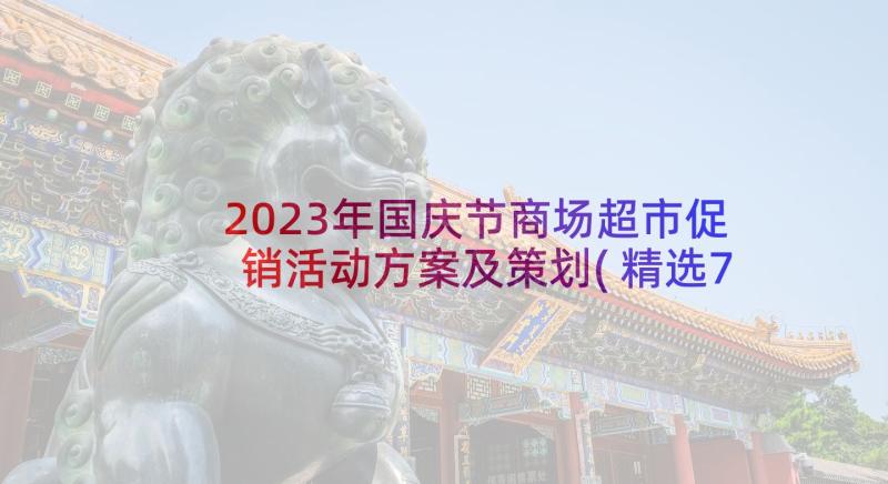 2023年国庆节商场超市促销活动方案及策划(精选7篇)