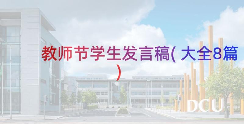 教师节学生发言稿(大全8篇)