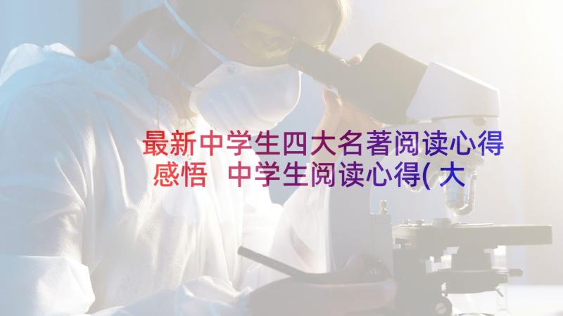 最新中学生四大名著阅读心得感悟 中学生阅读心得(大全6篇)