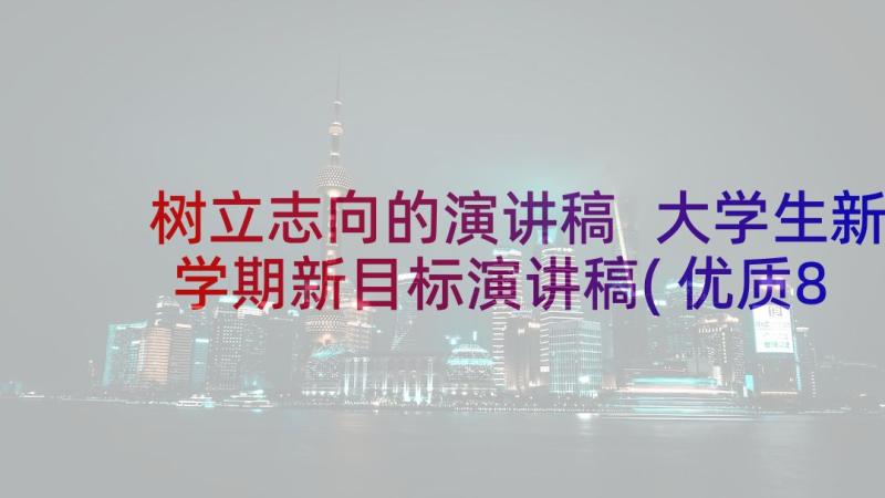 树立志向的演讲稿 大学生新学期新目标演讲稿(优质8篇)