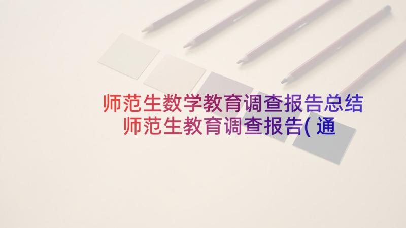 师范生数学教育调查报告总结 师范生教育调查报告(通用7篇)