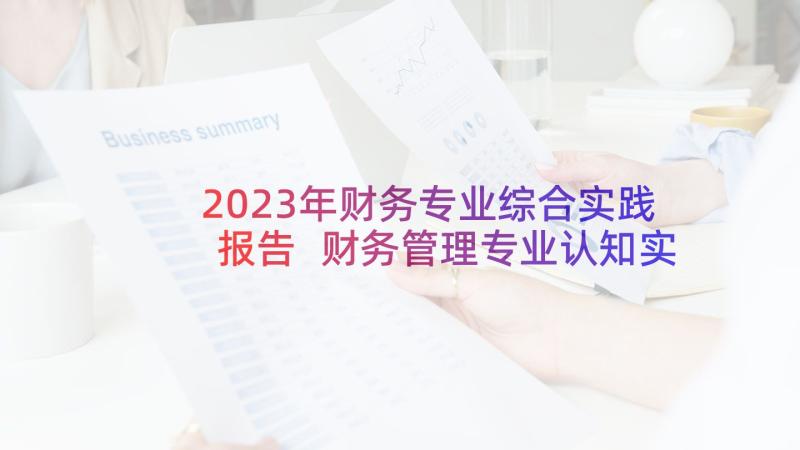 2023年财务专业综合实践报告 财务管理专业认知实习报告(实用10篇)