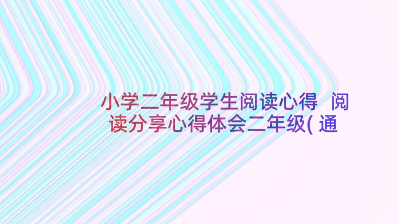 小学二年级学生阅读心得 阅读分享心得体会二年级(通用5篇)