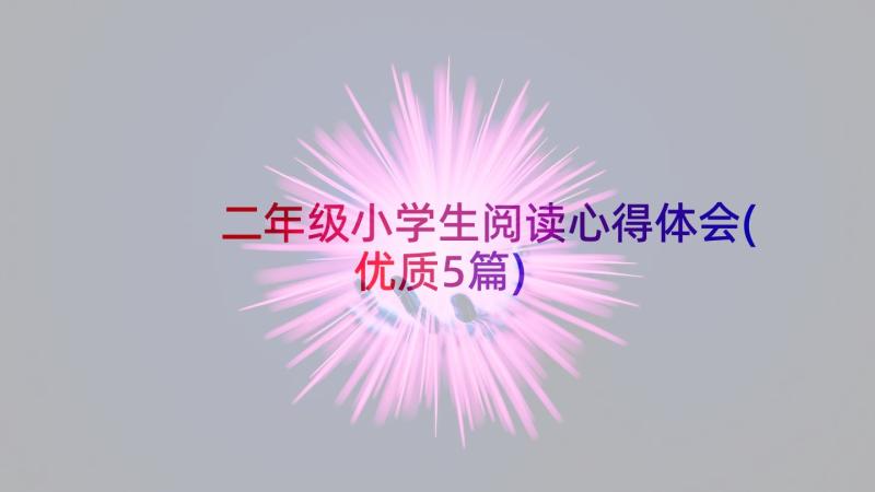 二年级小学生阅读心得体会(优质5篇)