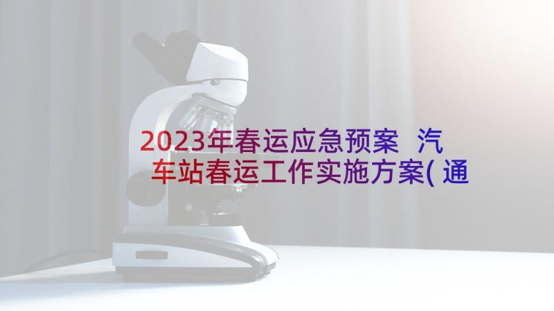 2023年春运应急预案 汽车站春运工作实施方案(通用5篇)