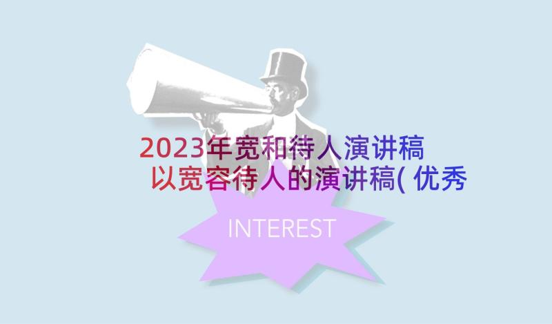 2023年宽和待人演讲稿 以宽容待人的演讲稿(优秀5篇)