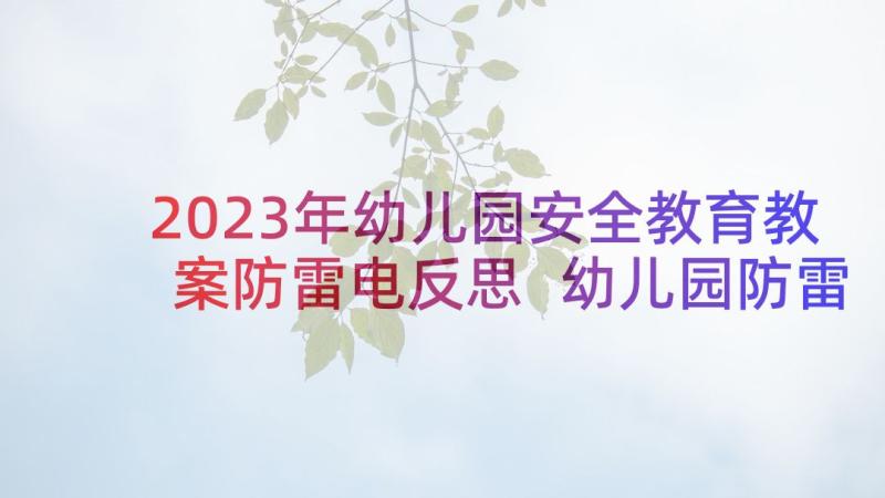 2023年幼儿园安全教育教案防雷电反思 幼儿园防雷电安全教育教案(通用5篇)