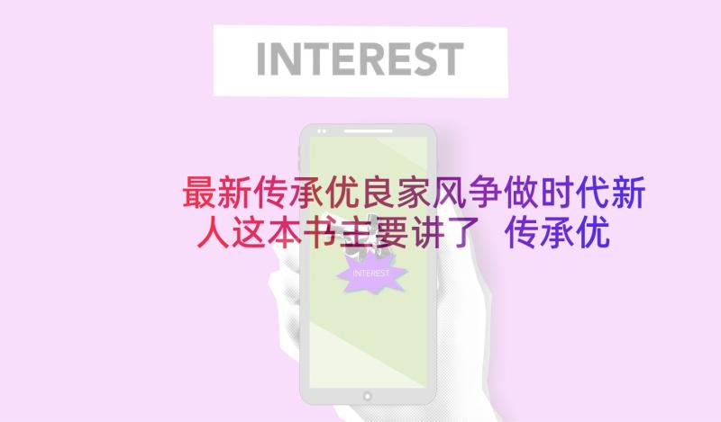 最新传承优良家风争做时代新人这本书主要讲了 传承优良家风争做时代新人演讲稿(优秀6篇)