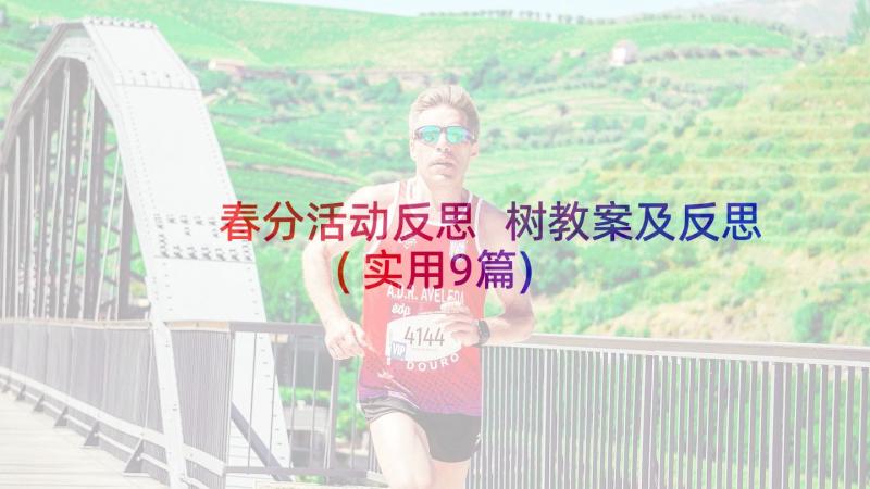 春分活动反思 树教案及反思(实用9篇)