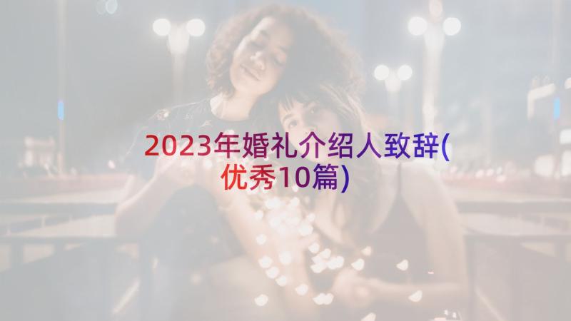 2023年婚礼介绍人致辞(优秀10篇)