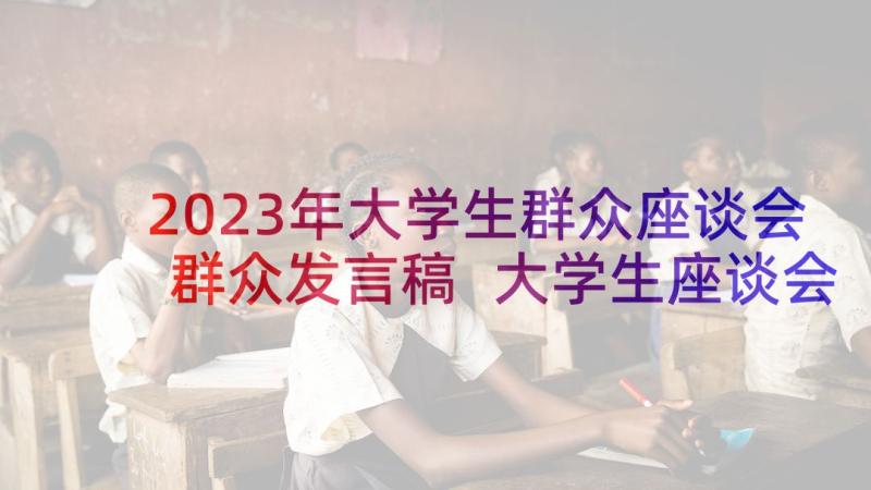 2023年大学生群众座谈会群众发言稿 大学生座谈会发言(模板7篇)