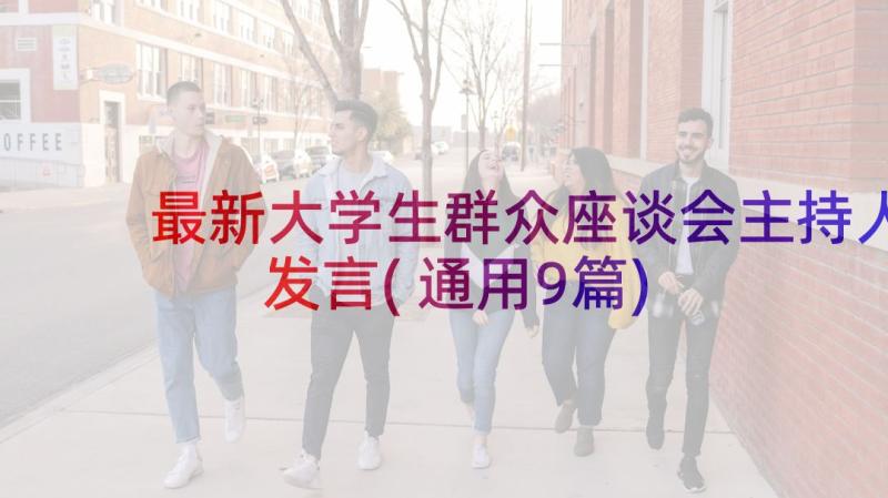 最新大学生群众座谈会主持人发言(通用9篇)