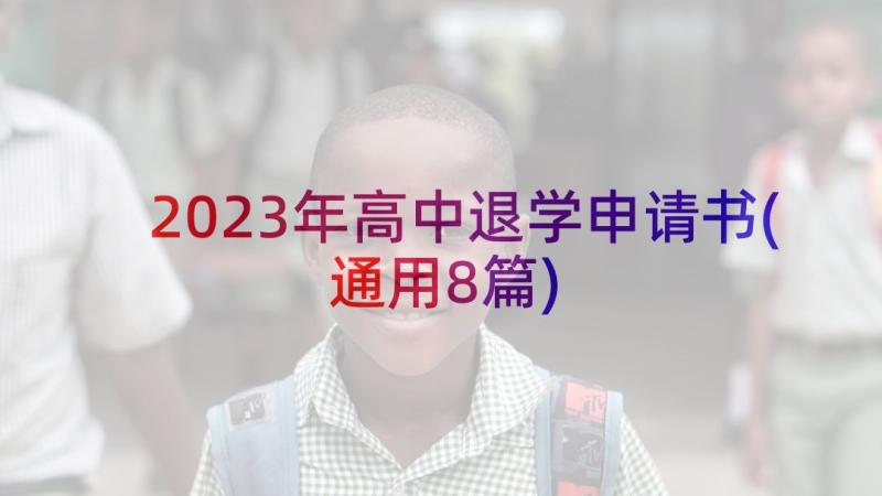 2023年高中退学申请书(通用8篇)