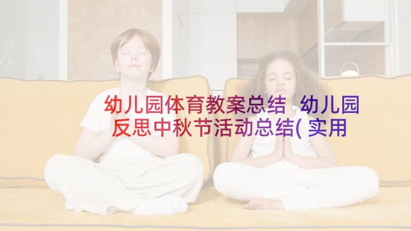 幼儿园体育教案总结 幼儿园反思中秋节活动总结(实用5篇)