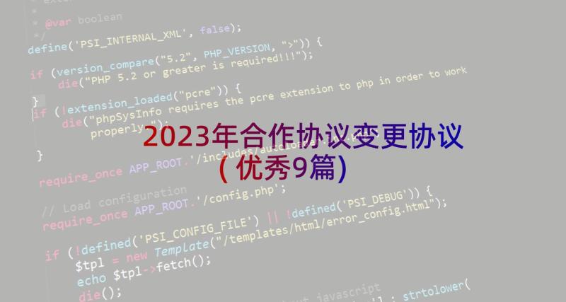 2023年合作协议变更协议(优秀9篇)