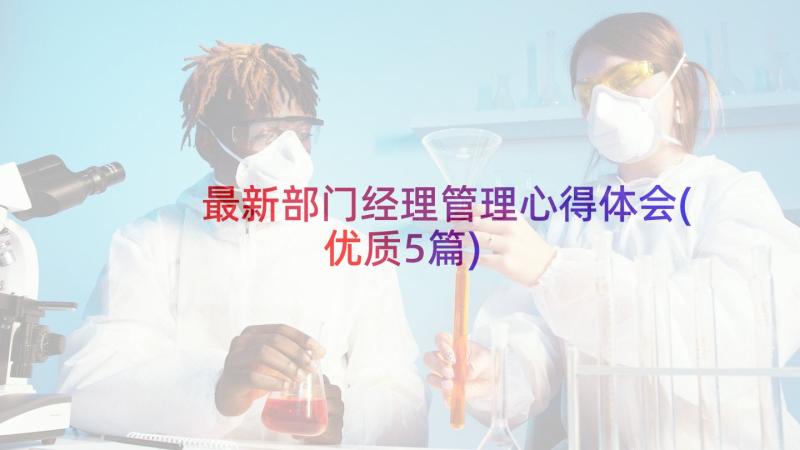 最新部门经理管理心得体会(优质5篇)