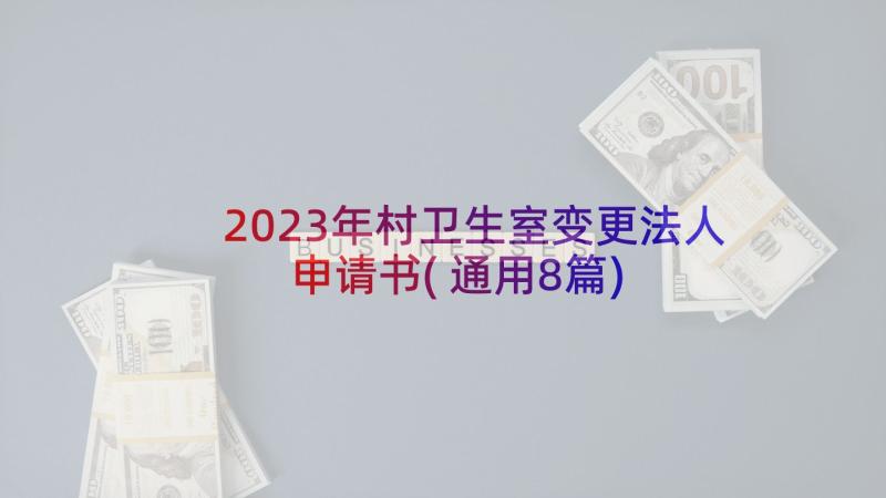 2023年村卫生室变更法人申请书(通用8篇)