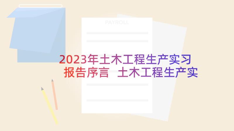 2023年土木工程生产实习报告序言 土木工程生产实习报告(汇总7篇)