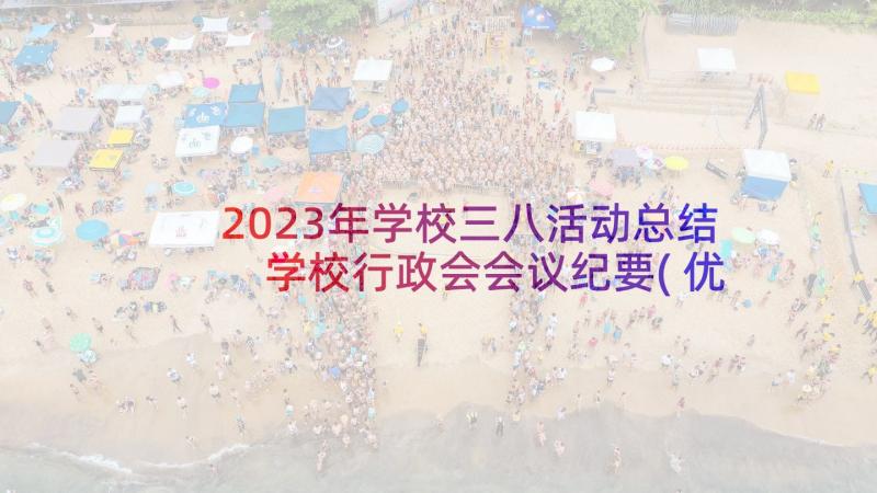 2023年学校三八活动总结 学校行政会会议纪要(优质9篇)