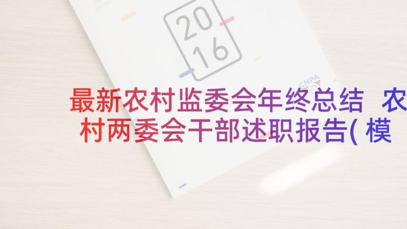 最新农村监委会年终总结 农村两委会干部述职报告(模板5篇)