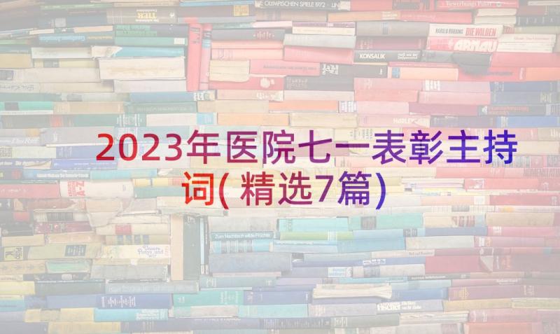 2023年医院七一表彰主持词(精选7篇)