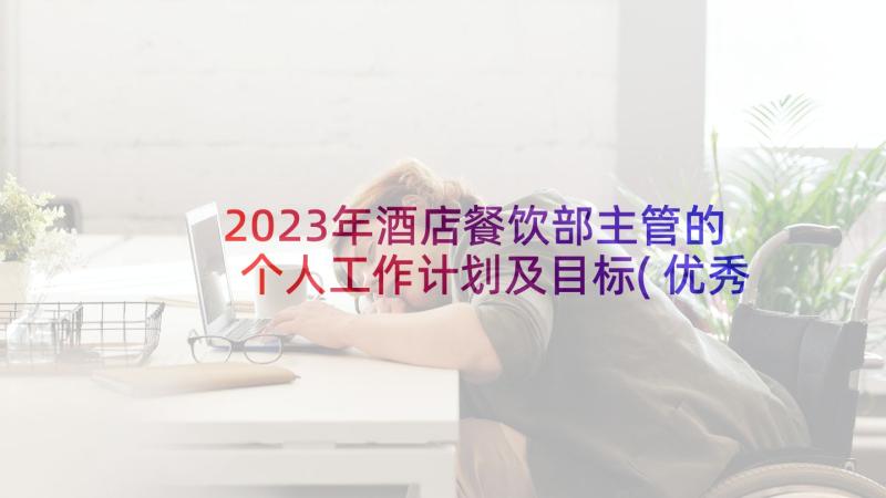 2023年酒店餐饮部主管的个人工作计划及目标(优秀8篇)