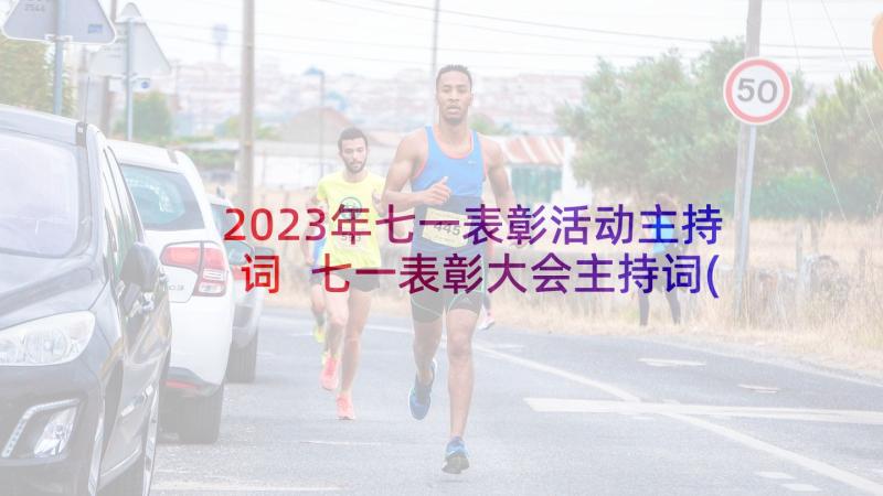 2023年七一表彰活动主持词 七一表彰大会主持词(优质10篇)