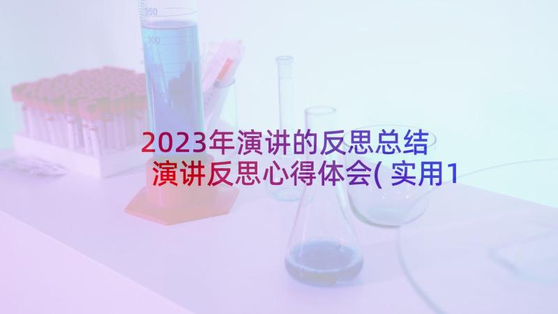 2023年演讲的反思总结 演讲反思心得体会(实用10篇)