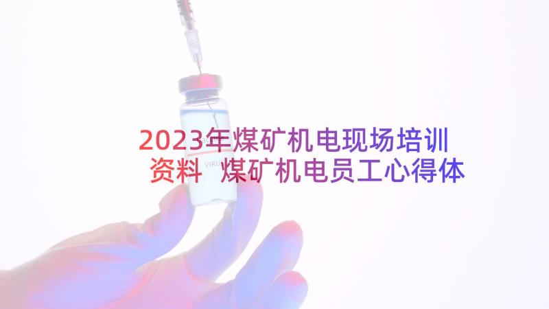 2023年煤矿机电现场培训资料 煤矿机电员工心得体会(汇总5篇)