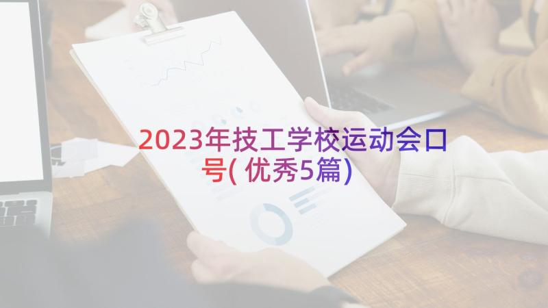 2023年技工学校运动会口号(优秀5篇)