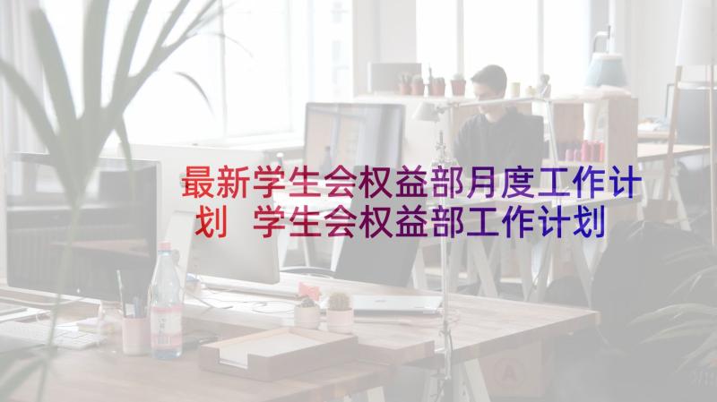 最新学生会权益部月度工作计划 学生会权益部工作计划(大全5篇)