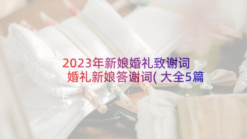 2023年新娘婚礼致谢词 婚礼新娘答谢词(大全5篇)