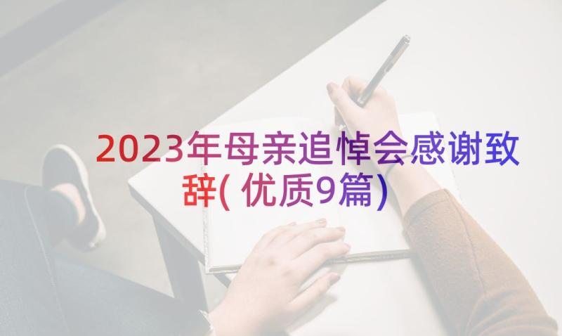 2023年母亲追悼会感谢致辞(优质9篇)