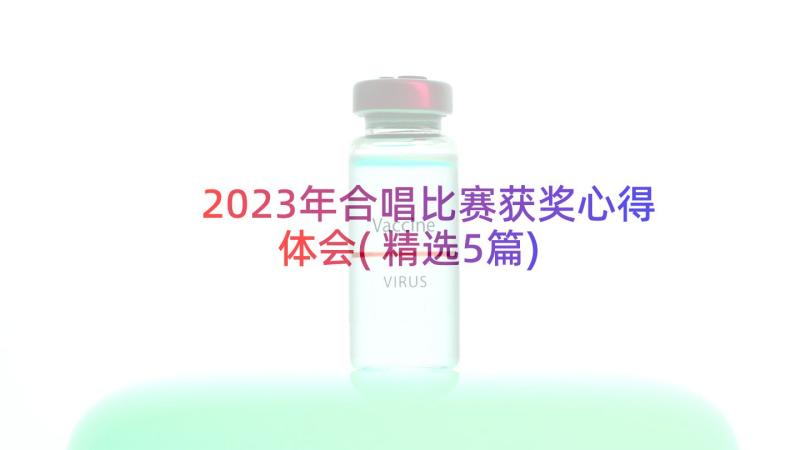 2023年合唱比赛获奖心得体会(精选5篇)