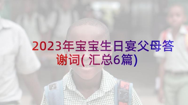 2023年宝宝生日宴父母答谢词(汇总6篇)