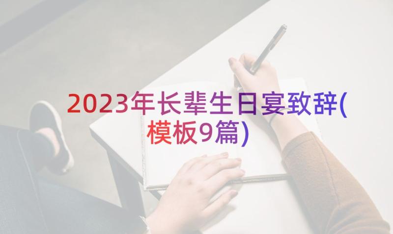 2023年长辈生日宴致辞(模板9篇)