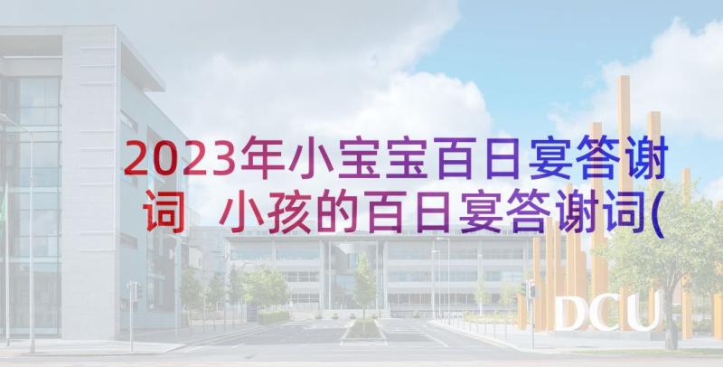 2023年小宝宝百日宴答谢词 小孩的百日宴答谢词(精选6篇)