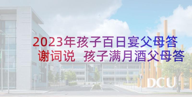 2023年孩子百日宴父母答谢词说 孩子满月酒父母答谢词(优秀9篇)