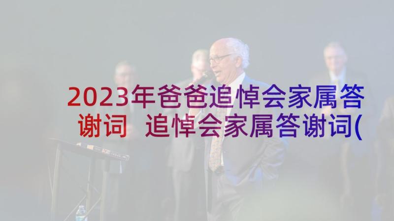 2023年爸爸追悼会家属答谢词 追悼会家属答谢词(通用6篇)