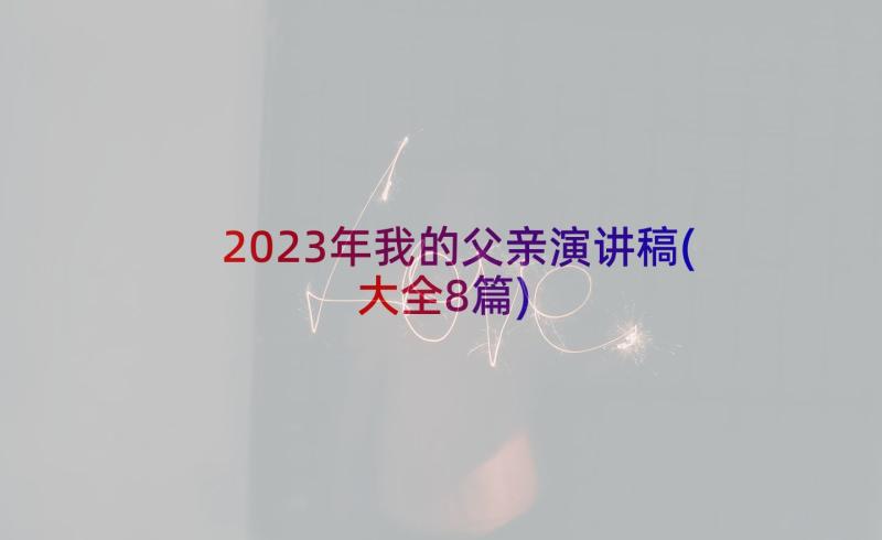 2023年我的父亲演讲稿(大全8篇)